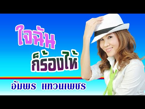 ใจฉันก็ร้องไห้-อัมพร แหวนเพชร [ OFFICIAL MV Lyrics ]