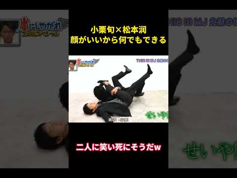 小栗旬×松本潤 イケメンなら何でもできる #music #面白集 #面白い #お笑い #funny