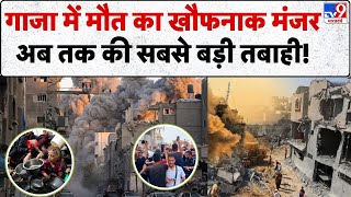 Gaza Israel Conflict: गाजा में मौत का खौफनाक मंजर, अब तक की सबसे बड़ी तबाही! | Israel Hamas war