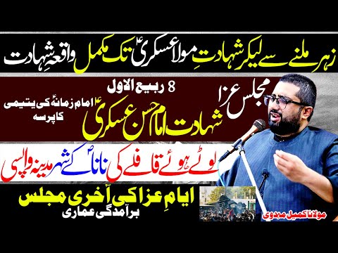 8 Rabi ul Awal Shahadat Imam Hassan Askari | Madina Wapsi Masaib | Allama Kumail Mehdavi