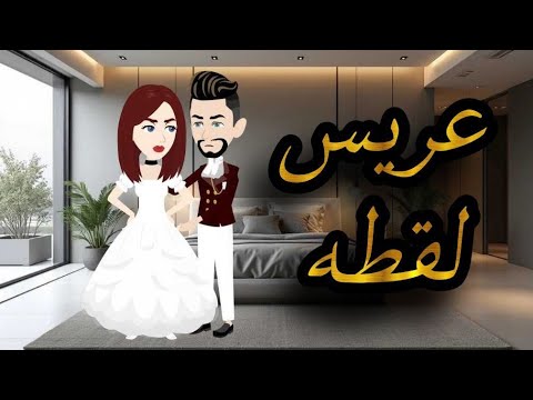 عريس لقطه