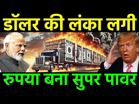 अमेरिका हुआ पागल, भारत ने डॉलर को पीछे छोड़ दिया | Ankit Awasthi Sir 