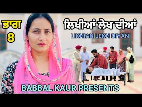 ਲਿਖੀਆਂ ਲੇਖ ਦੀਆਂ 8 || LIKHIAN LEKH DIYAN || ਦਾਦੀ ਕਿਵੇਂ ਮਰਗੀ  || LATEST  SHORT ViDEO 2024