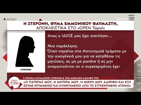 Η 27χρονη-θύμα stalking μιλάει αποκλειστικά στην εκπομπή: «Ζούμε κρυμμένοι και κυνηγημένοι» | Ethnos