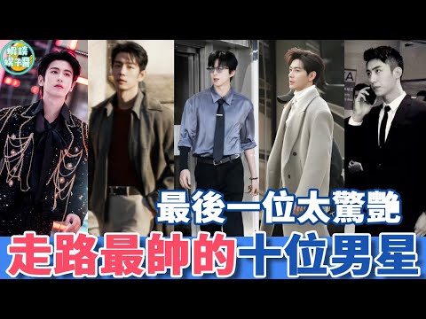 內娛走路最帥的10位男星！劉宇寧長腿狂魔氣場兩公尺八！王鶴棣拽王出街、肖戰行走的芳心縱火犯！誰走在了你的心巴上？劉宇寧 陳星旭 張若昀 肖戰 王一博 許凱 魏大勳 黃晶玉 王鶴棣 鄧偉