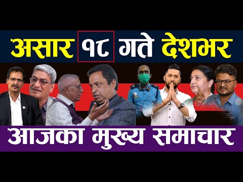 NEPALI NEWS 🔴 || Nepali Samachar || Aajako Mukhya Samachar || Ashar 18, 2082