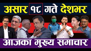 NEPALI NEWS 🔴 || Nepali Samachar || Aajako Mukhya Samachar || Ashar 18, 2082