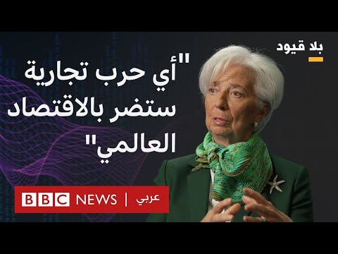 كريستين لاغارد في بلا قيود: قرارت ترامب مدعاة للقلق واليقظة