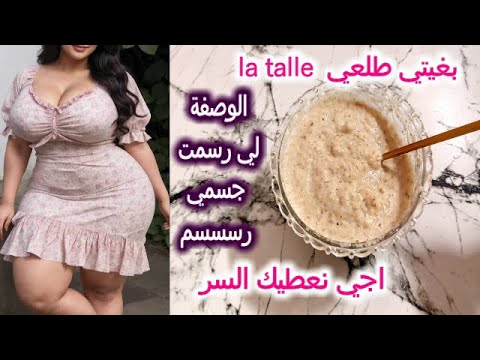 الى كل أنثى بغات طلع la talle وتكبر لي بالي بالك غترحمي ليا الولدين من بعد ماتشوفي الفرق
