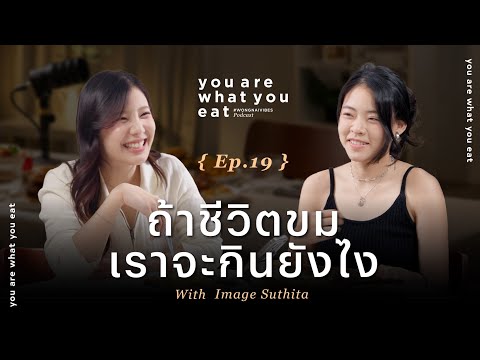 ถ้าชีวิตขม เราจะกินยังไง อิมเมจ สุธิตา | you are what you eat EP.19