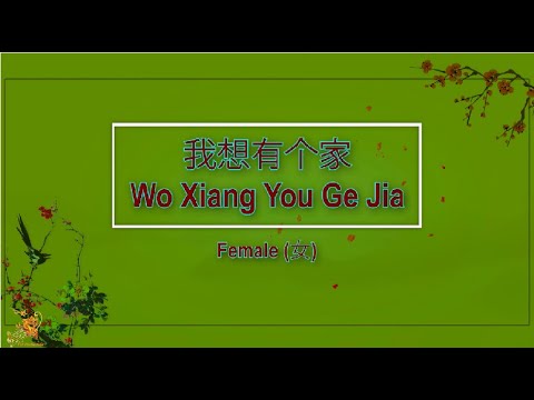 我想有個家 (Wo Xiang You Ge Jia) Female Version – Karaoke mandarin