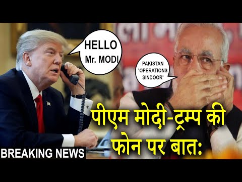 ऑपरेशन सिंदूर पर पीएम मोदी-ट्रम्प की फोन पर बात | PM Modi and Donald Trump on Operation Sindoor