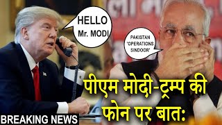 ऑपरेशन सिंदूर पर पीएम मोदी-ट्रम्प की फोन पर बात | PM Modi and Donald Trump on Operation Sindoor