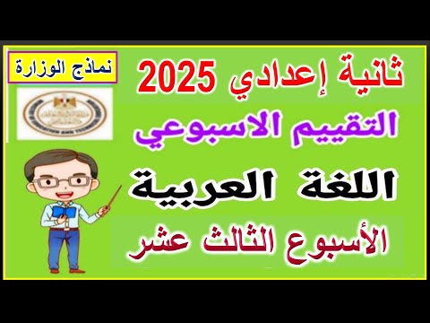 حل التقييم الاسبوعي على الأسبوع الثالث عشر لغة عربية ثانية اعدادي الترم الأول 2025