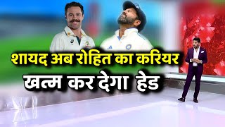 ट्रेविस हेड के कारण बर्बाद हो जायगा rohit sharma का करिअर। Rohit sharma ।
