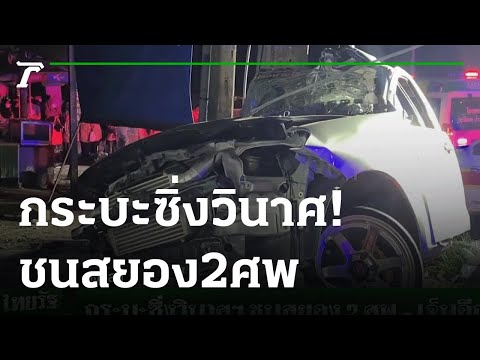 กระบะซิ่งวินาศ!-ชนสยอง2ศพเจ็บอีก1-|-180565-|-ไทยรัฐนิวส์โชว์ Thairath Online กระบะซิ่งวินาศ!-ชนสยอง2ศพเจ็บอีก1-|-180565-|-ไทยรัฐนิวส์โชว์