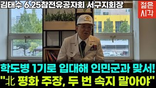 학도병 1기로 나라를 살리기 위해 입대했습니다. 김태수 6.25 참전유공자회 대전 서구지회장 [호국보훈의 달]