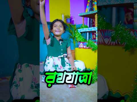 ছোটবালার রথযাত্রা #রথযাত্রা  #mom #comedy #funny #trendingshorts #entertainment #momlife #shortvideo