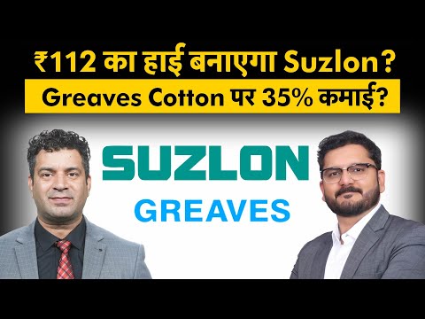 Suzlon Energy Share, HDFC Bank Share, United Spirits, Greaves Cotton, Linc Ltd Share में क्या करें?