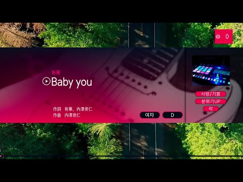 有華 (유카) – Baby you (KY 44928) 노래방 カラオケ