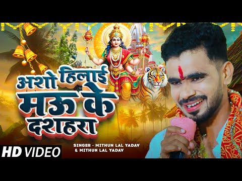 #Video | अशो हिलाई मऊ के दशहरा | #Mithun Lal Yadav का नवरात्रि स्पेशल भजन | Bhojpuri Devi Geet 2024