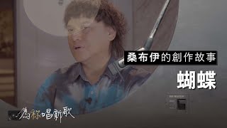 《蝴蝶》蝴蝶真是美麗呀，在花叢間翩翩的飛舞 | 為祢唱新歌 - 桑布伊