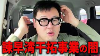 【失われた宝の海】長崎県の諫早湾干拓問題を徹底解説します！！