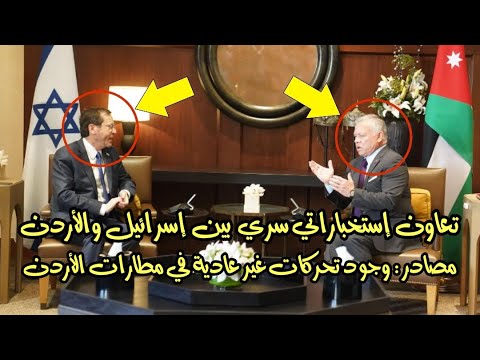 تعاون أردني إسرائيلي في حرب إيران ووجود تحركات غير عاديات في مطارات الأردن