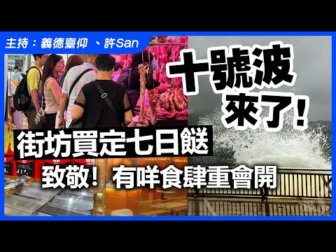 十號波來了！街坊買定七日餸，致敬！有咩食肆重會開？