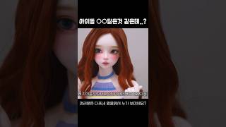 다프네는 아이돌 #bjd #구체관절인형