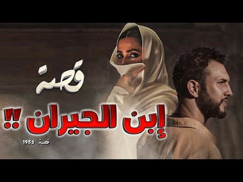 1953 - قصة إبن الجيران!!