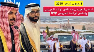 ٣ جيب شاص هديه عبد القادر الشهراني من غازي الذيابي