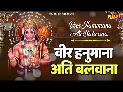 वीर हनुमाना अति बलवाना - Veer Hanumana Ati Balwana | Hanuman Bhajan 2024 | Hanuman Ji Ke Bhajan