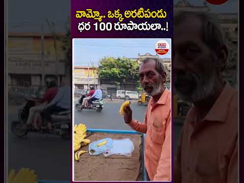 వామ్మో ఒక్క అరటిపండు ధర 100 రూపాయలా#Hyderabad #fruitseller demands ₹100 for 1 #banana from foreigner