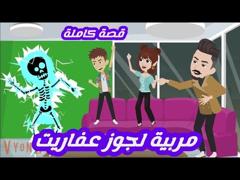 مربية لعفاريت.. قصة كاملة بدون حذف