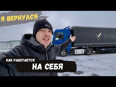 Я вернулся! Как работается на себя?