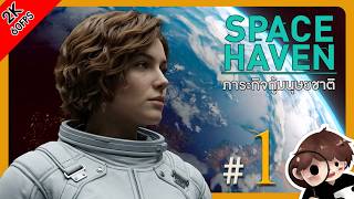 จุดเริ่มต้นการเดินทางล้านไมล์ : Space Haven #1