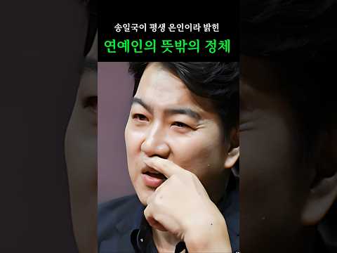 송일국이 평생 은인이라 밝힌 연예인의 뜻밖의 정체