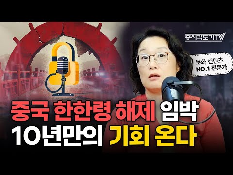 "케이팝·드라마 중국 진출 청신호" 한한령 해제되면 터질 대장주는?  | 김윤지 한국수출입은행 해외경제연구소 수석연구원 #3 [투자Insight]