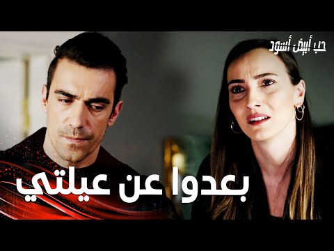 مسلسل حب أبيض أسود | مقطع من الحلقة 25 |  Siyah Beyaz Aşk | سونا تطلب من فرهاد الابتعاد عنهم