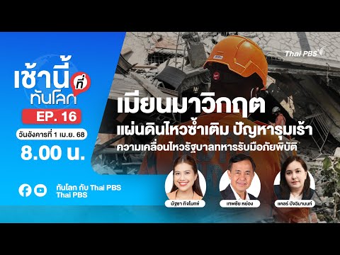 EP.16 เมียนมาวิกฤต แผ่นดินไหวซ้ำเติมปัญหารุมเร้า