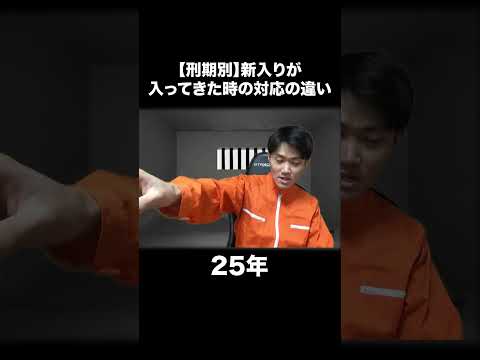【刑期別】新入りが入ってきた時の対応の違い