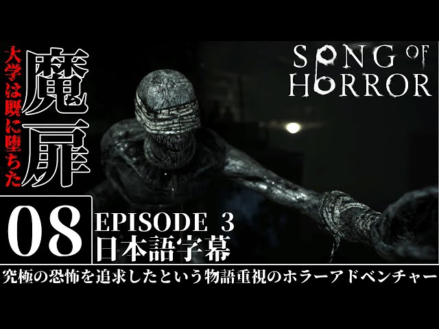 ソングオブホラー | 地を這う無限手形と暗い大学書庫 | Song of Horror: Episode 3 | #1 日本語字幕 実況 攻略