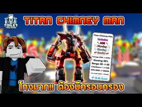 titan chimney man โกงมาก!! ใครไม่มีถือว่าพลาด:Roblox Toilet Tower Defense