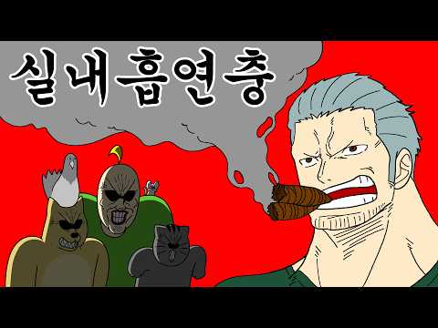 [짐승친구들] 실내흡연충 참교육하는 방법