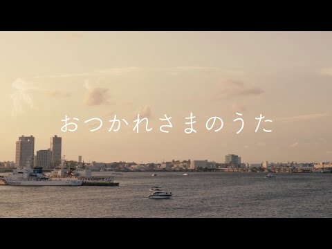 おだともあき「おつかれさまのうた」- Official Lyric Video -