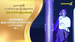 ငလျင်ကြီးဘေးဒဏ်သင့်ဒေသများထောင်ရေးရန်ပုံငွေပဒေသာကပွဲ (အညာဆန်ဈေးလှေ အပိုင်း-၂)