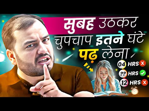 सुबह उठकर बस इतने घंटे पढ़ लेना - सब कुछ मिलेगा⚡Study Motivation