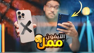 الآيفون بقى ممل | هل حان وقت التغيير ؟