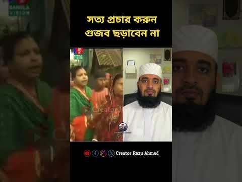 গুজব ছড়াবেন না  mizanur rahman azhari #shorts #trending #foryou #viralvideo #duet